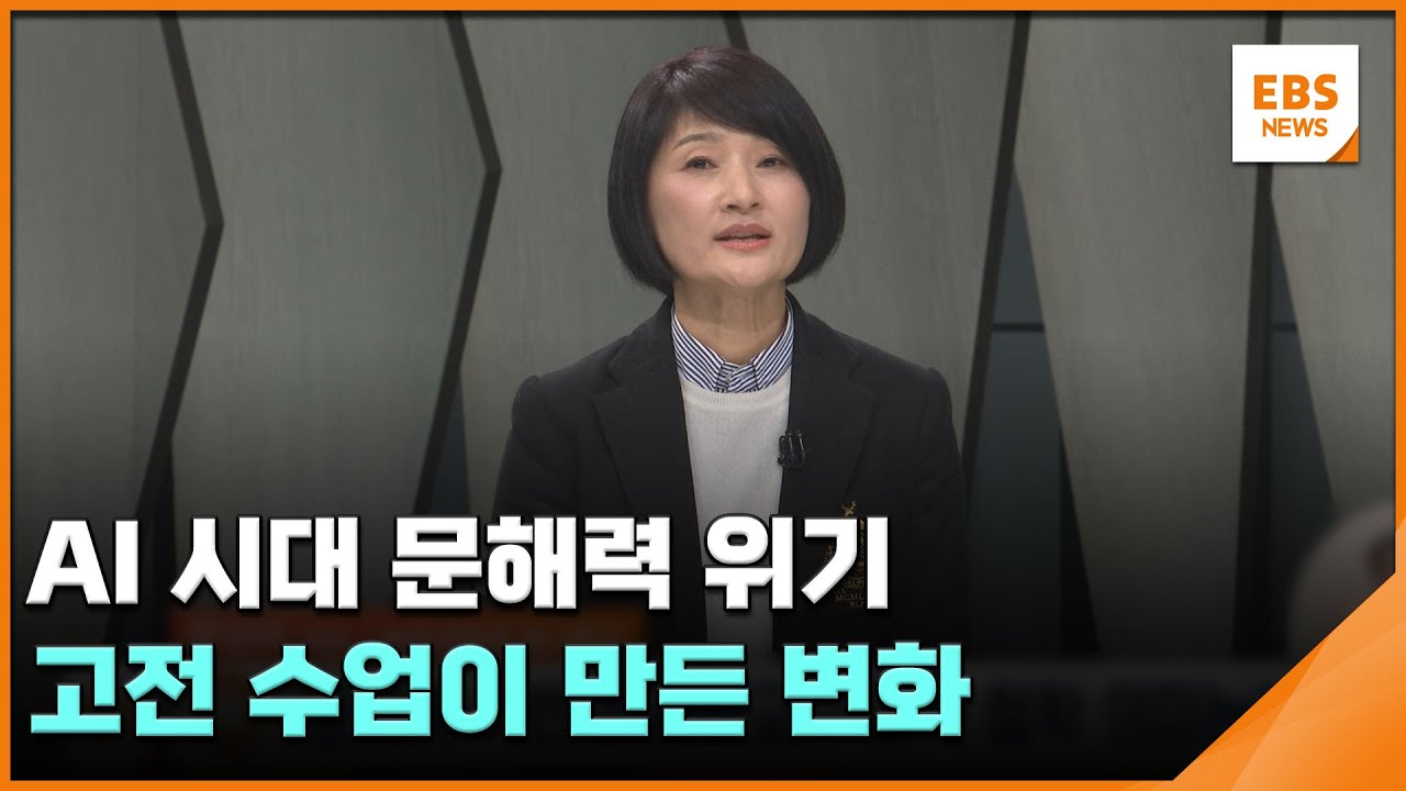 AI 시대 문해력 위기&hellip;고전 수업이 만든 변화 / EBS뉴스 2025. 12. 12