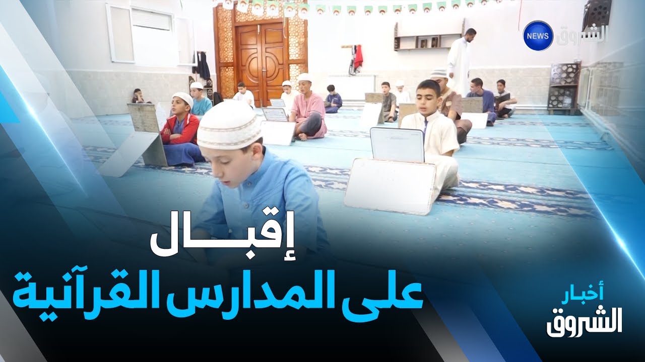بومرداس.. إقبال على المدارس القرآنية بقورصو