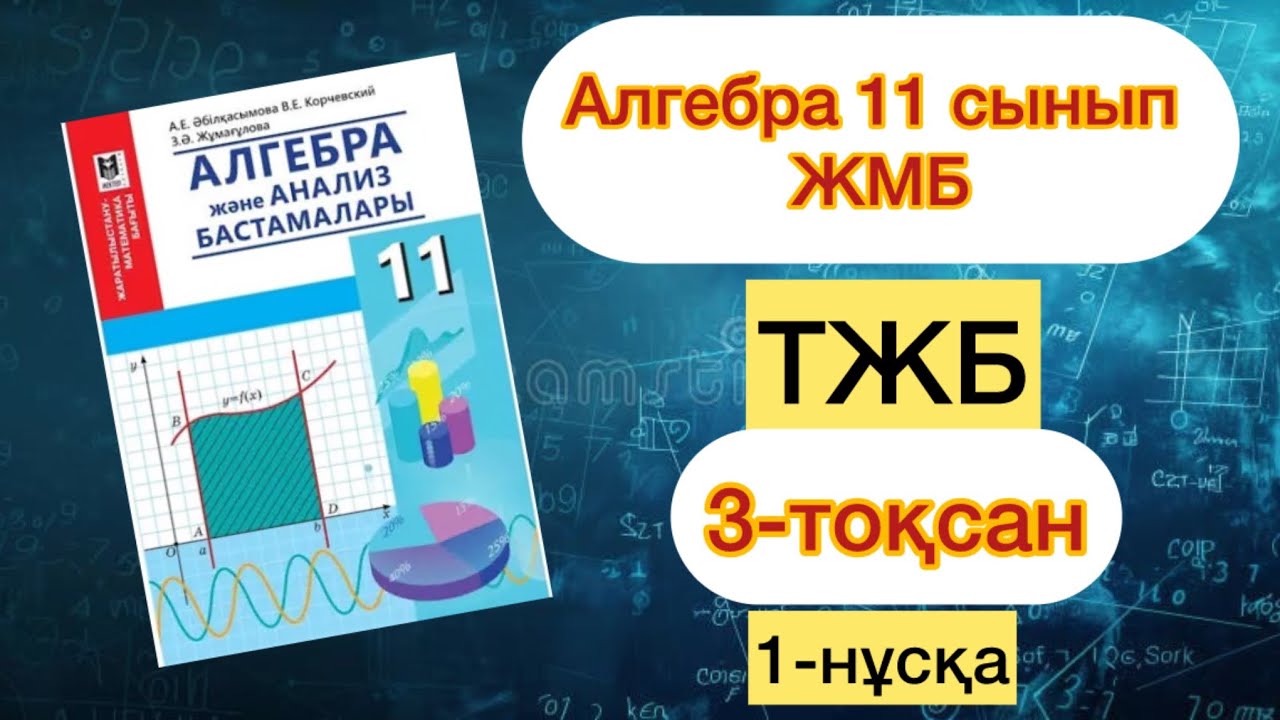 АЛГЕБРА 11-СЫНЫП ЖМБ 3-ТОҚСАН ТЖБ 1-НҰСҚА. АЛГЕБРА 11-СЫНЫП ЖМБ 3-ТОКСАН  ТЖБ 1-НУСКА