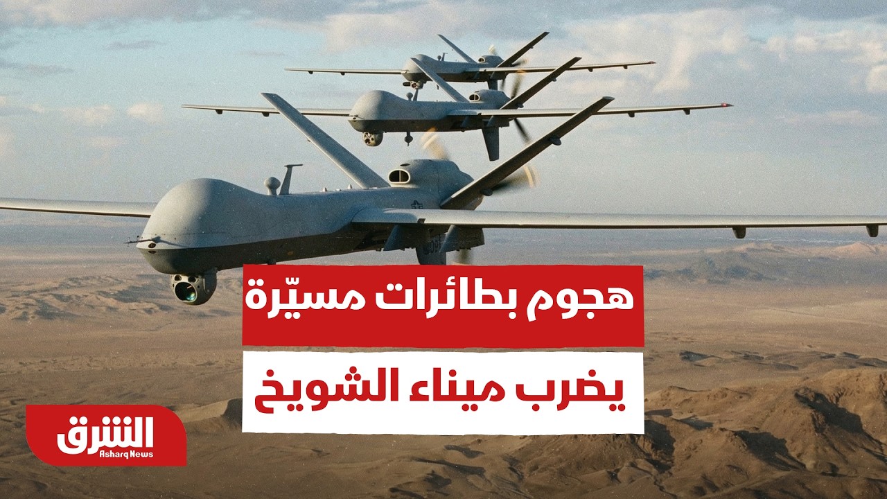 عاجل.. هجوم بطائرات مسيّرة يضرب ميناء الشويخ في الكويت ويسفر عن أضرار مادية كبيرة - أخبار الشرق