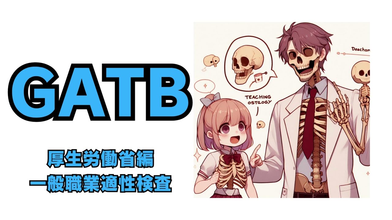 【完全攻略】何をどこまで知っていれば良い！？【GATB】