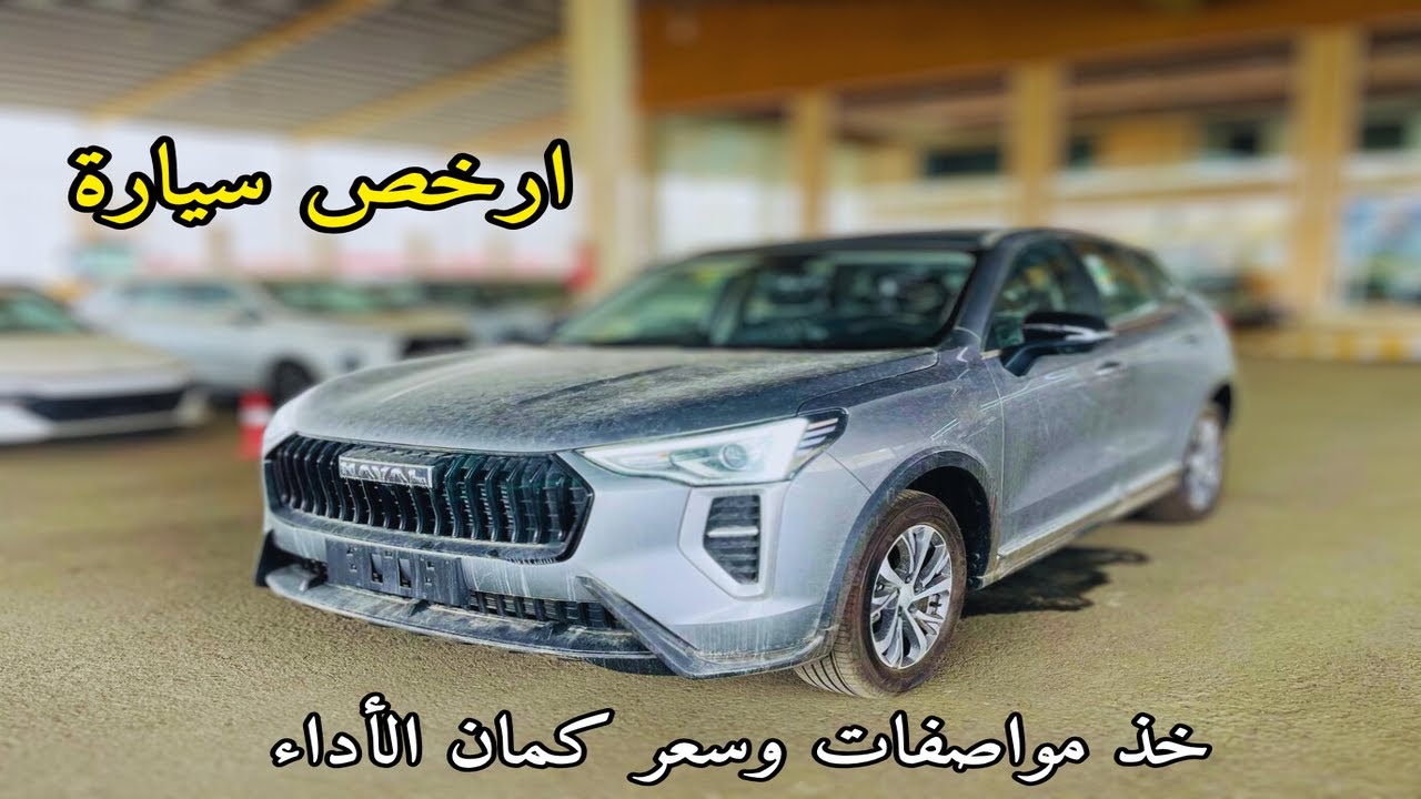 خذ مواصفات تعجبك هافال جوليان haval jolion 2025 الجديدة كليا بيسك