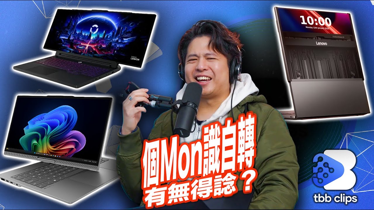CES「What if」產品💭有無得諗🤔？🖥️Lenovo捲軸 & 自轉Mon、⌨️HP鍵盤電腦、💻ASUS & ROG手提電腦、🧊Luka AI方塊！