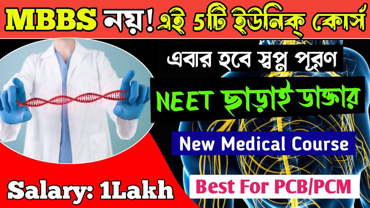 Best Medical Course for Future Job । Best Courses After 12th PCB  and PCM । Best Course after HS ।