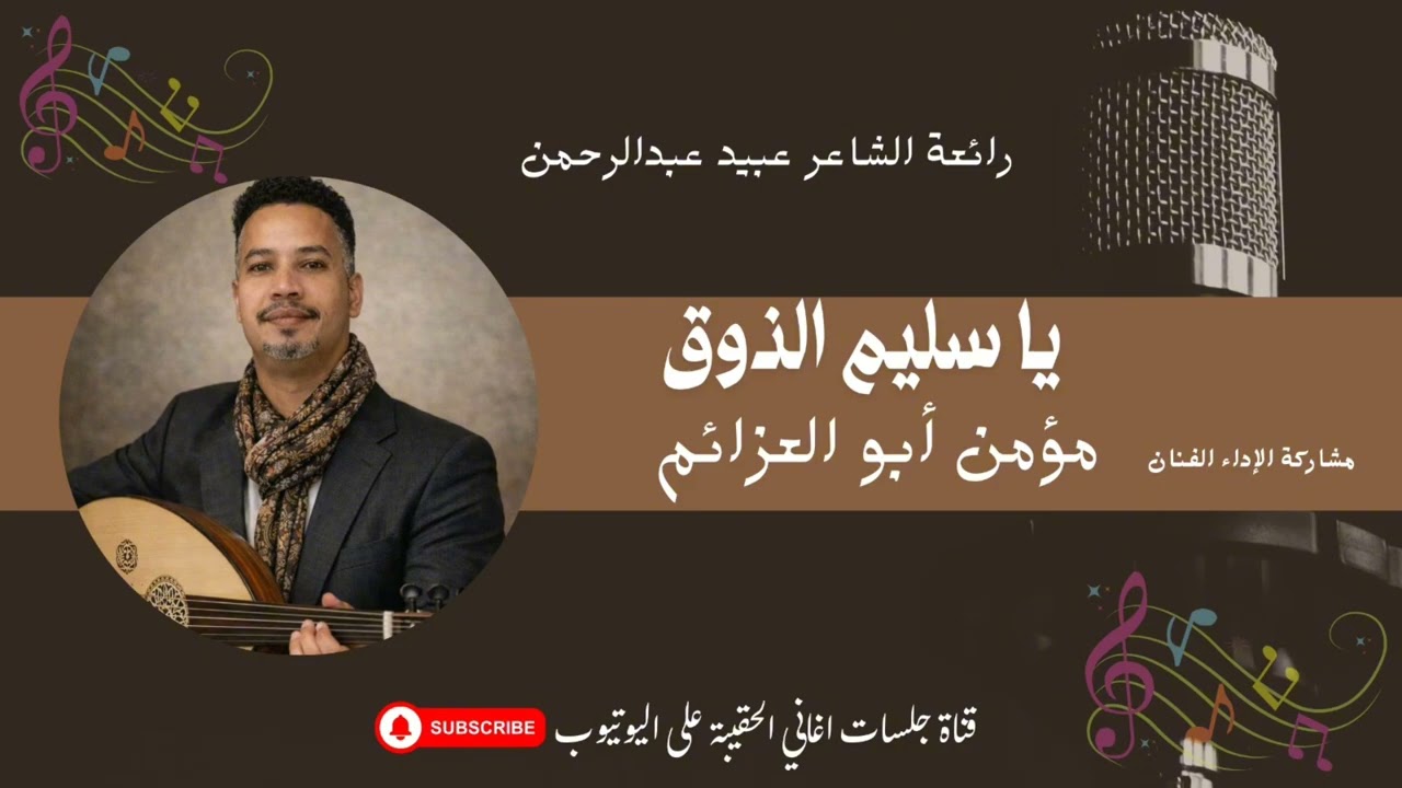يا سليم الذوق / الشاعر عبيد عبدالرحمن / مشاركة المُبدع مؤمن أبو العزائم 💞♥️