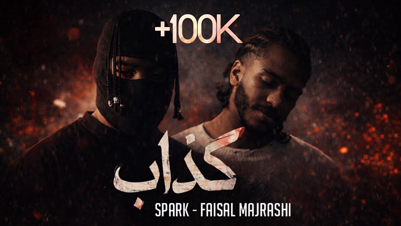 فيصل مجرشي & يوسف سبارك - كذاب ( حصرياً 2026 ) 