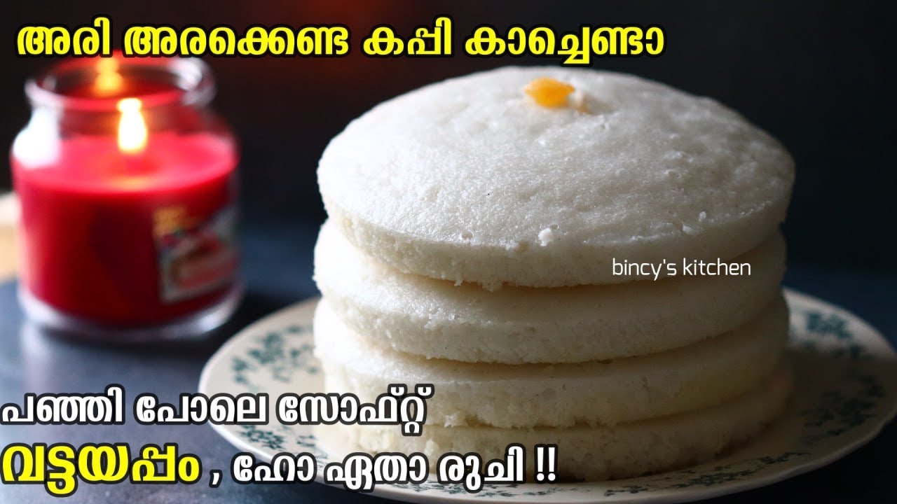തൊട്ടാൽ അലിയും വട്ടയപ്പം , ഇതിലും ഈസി വേറെ ഇല്ല | Soft Vattayappam | Easy Bakery Style Vattyappam