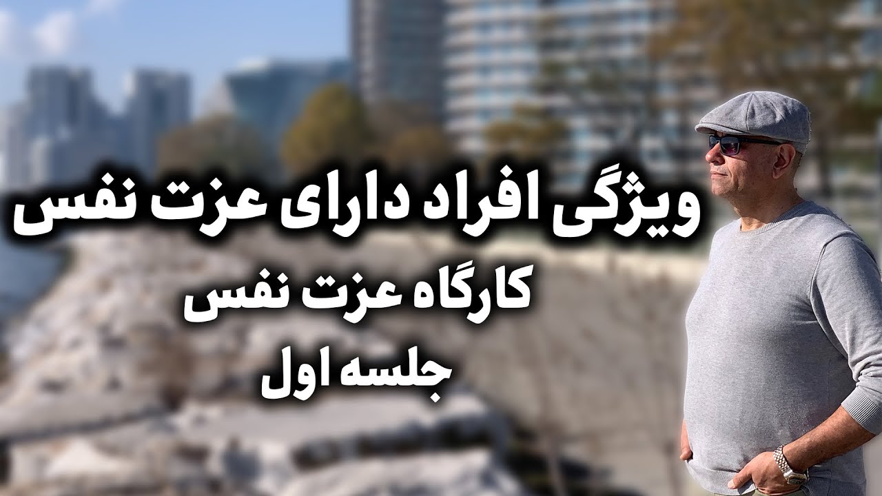 عزت نفس چیست؟ ویژگی افراد دارای عزت نفس بالا چیست؟ قسمت اول کارگاه عزت نفس و اعتماد به نفس دکتر ماجد