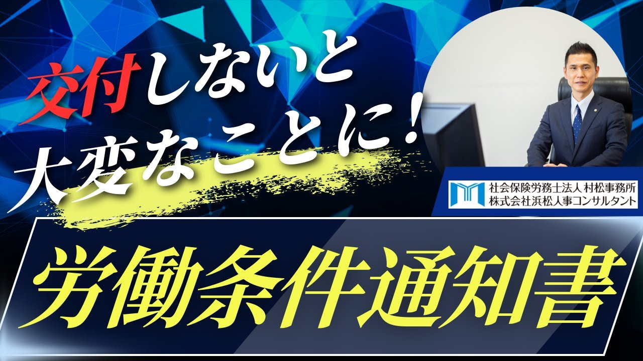 【村松事務所 #27】“労働条件通知書”交付しないと大変なことに！