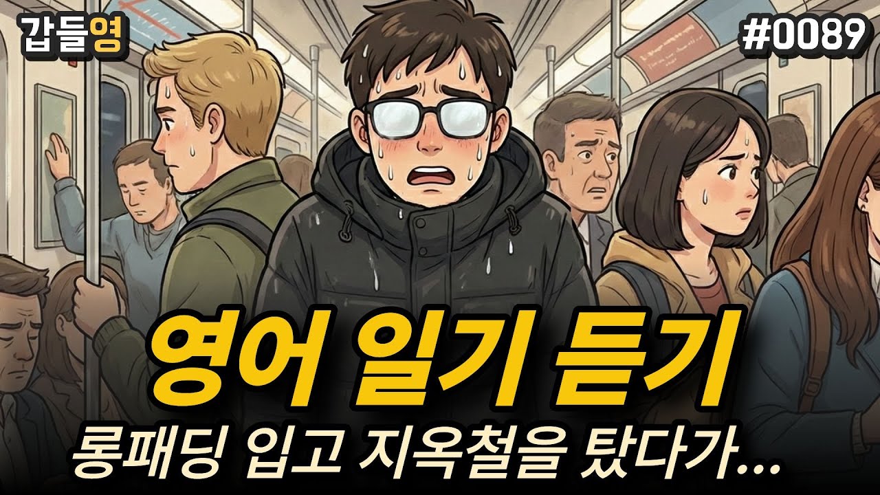 [영어 이야기 듣기(일기)] 롱패딩 입고 지옥철을 탔다가... 🥵 [0089]
