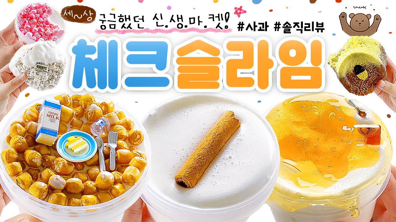 🐻 삐빅. 진짜 오-랜만에 ⭐맛.집⭐발견! 🍼✨ 귀여운 비쥬얼, 그렇지 못한 촉감...? 🐻 | 신생 마켓, ‘체크 슬라임’ 10개 본격 리뷰! (노토킹) slime asmr