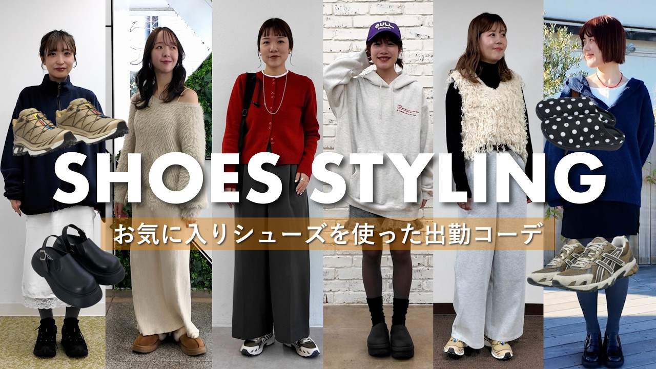 【ファッションチェック】愛用シューズを使った足元メインの出勤コーデをご紹介✨