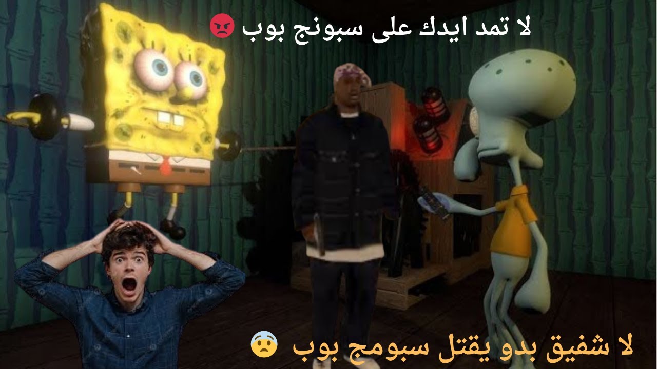 شفيق صار مجرم و بدو يقتل بسيط و سبونج بوب 😯🤯/sinister squidward