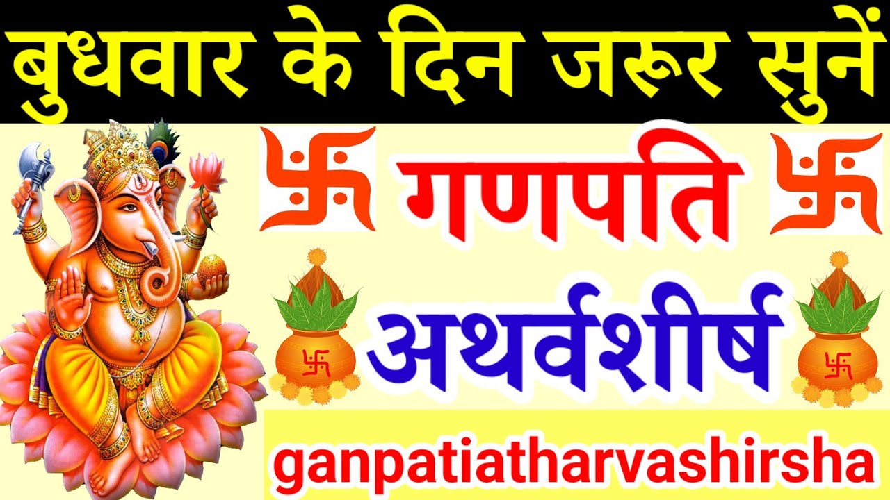 Ganpati Atharvashirsha|बुधवार के दिन जरूर सुनें|गणपति अथर्वशीर्ष| कष्ट संकट दुख दरिद्र निवारण हेतु