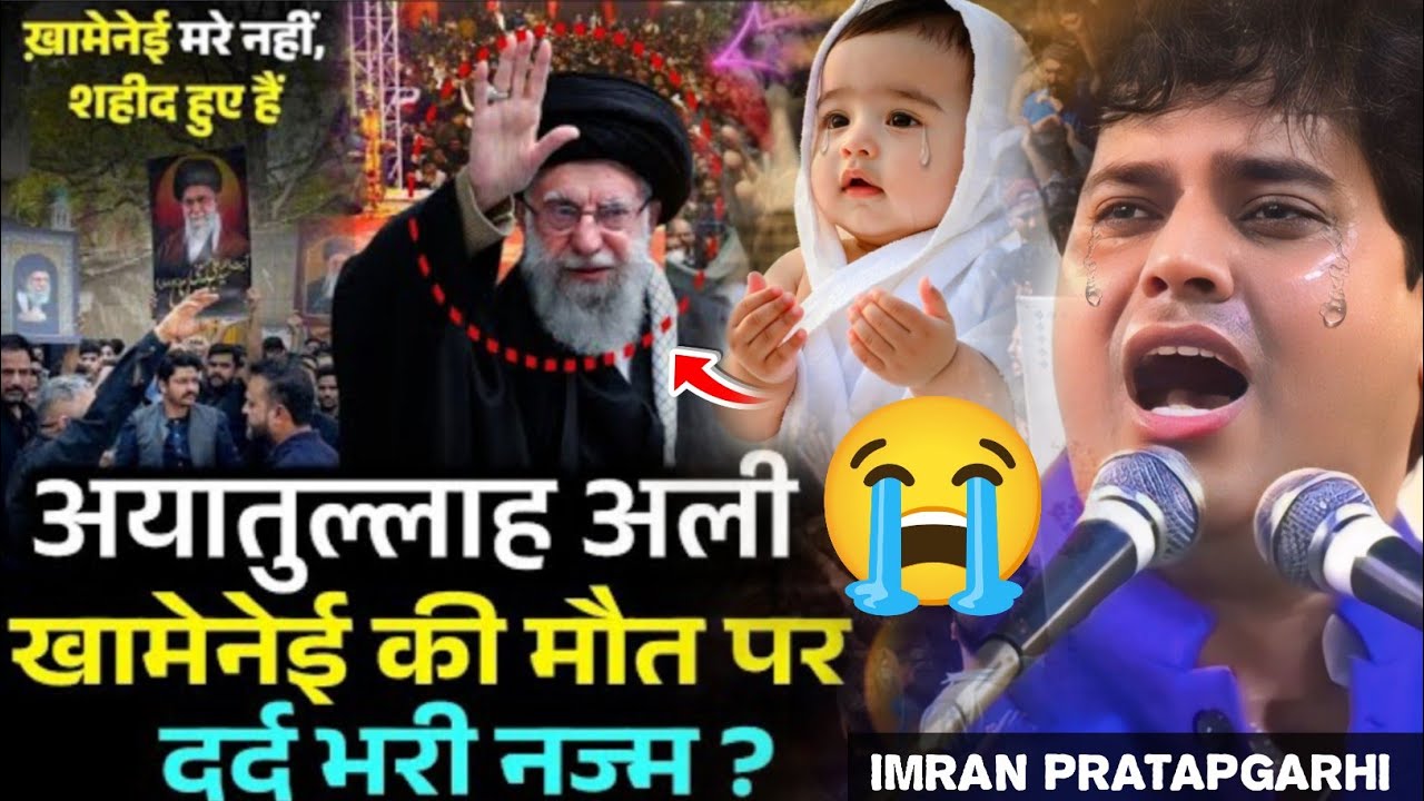 अयातुल्लाह अली खामेनेई की शहादत पर दर्द भरी नज़्म ||  Imran Pratapgarhi मत समझना डरने से डर जाएंगे 