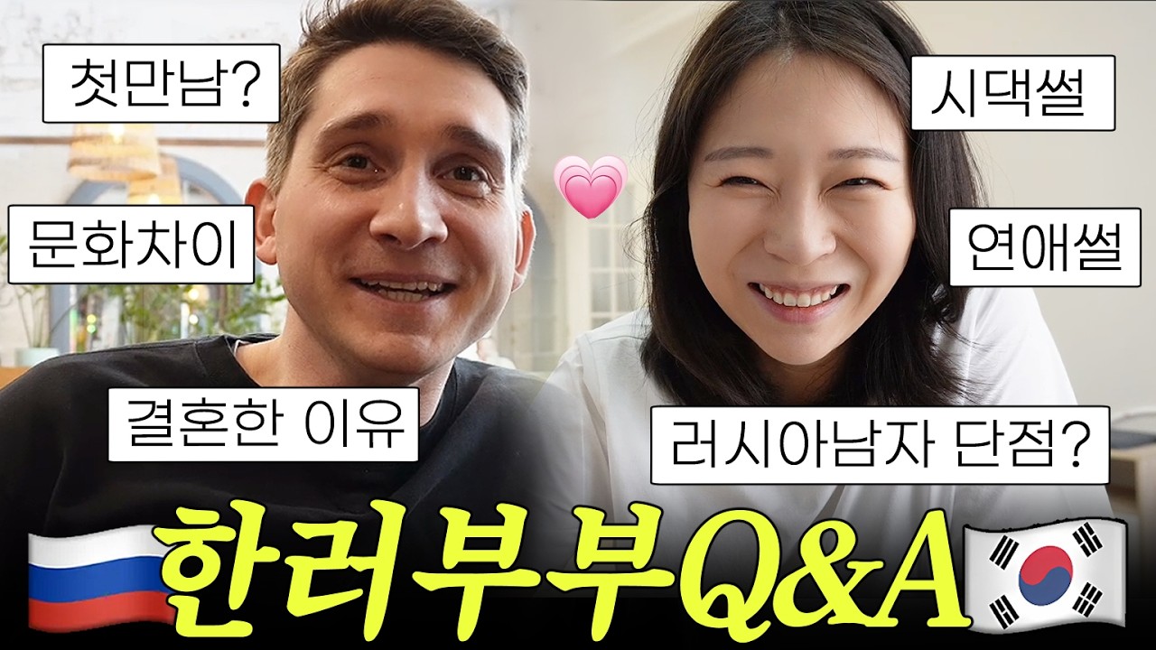 Q&A🌟러시아 남편과 결혼한 이유? 첫만남부터 러시아 시댁 썰까지 ❤️한러국제커플 브이로그