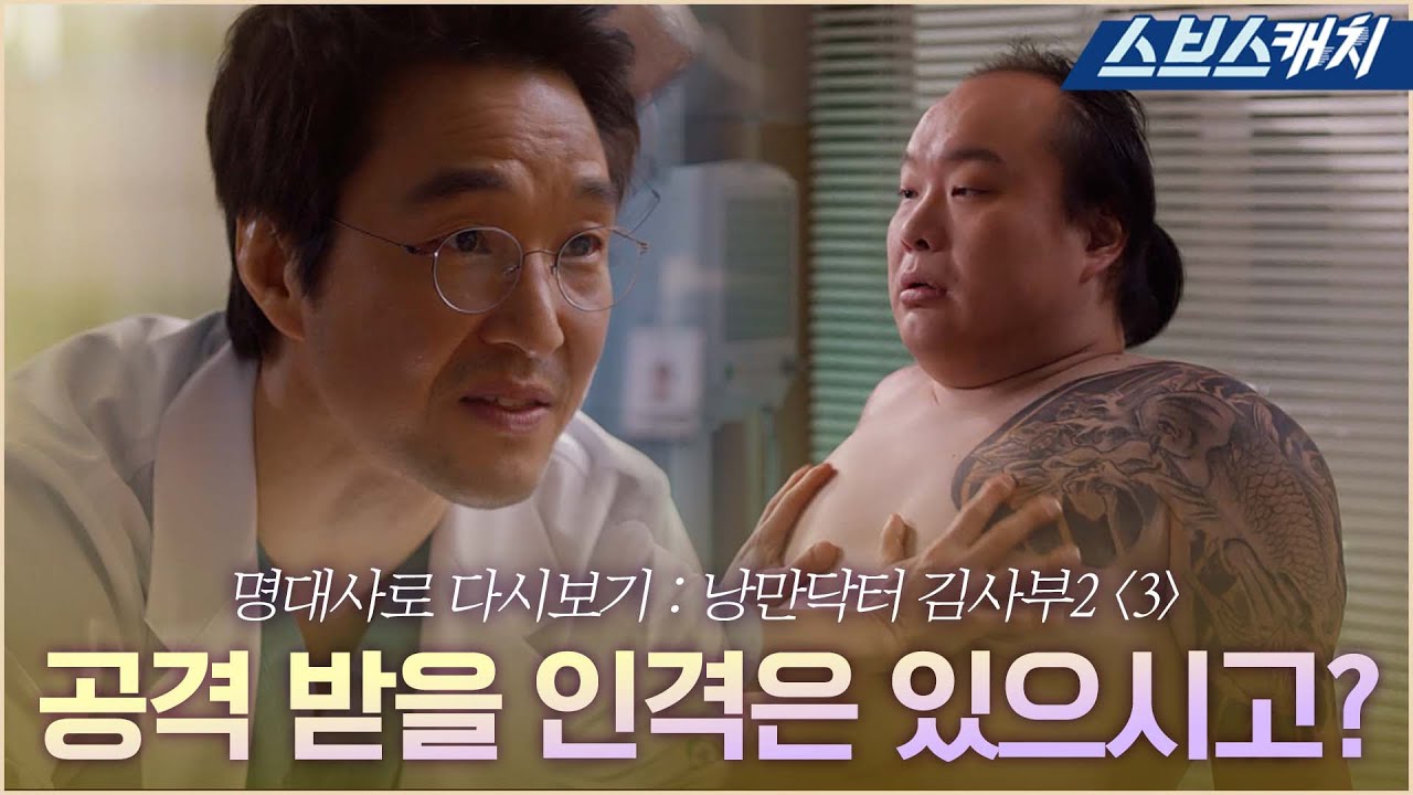 명대사로 다시보는 〈낭만닥터 김사부〉 시즌2 3편 