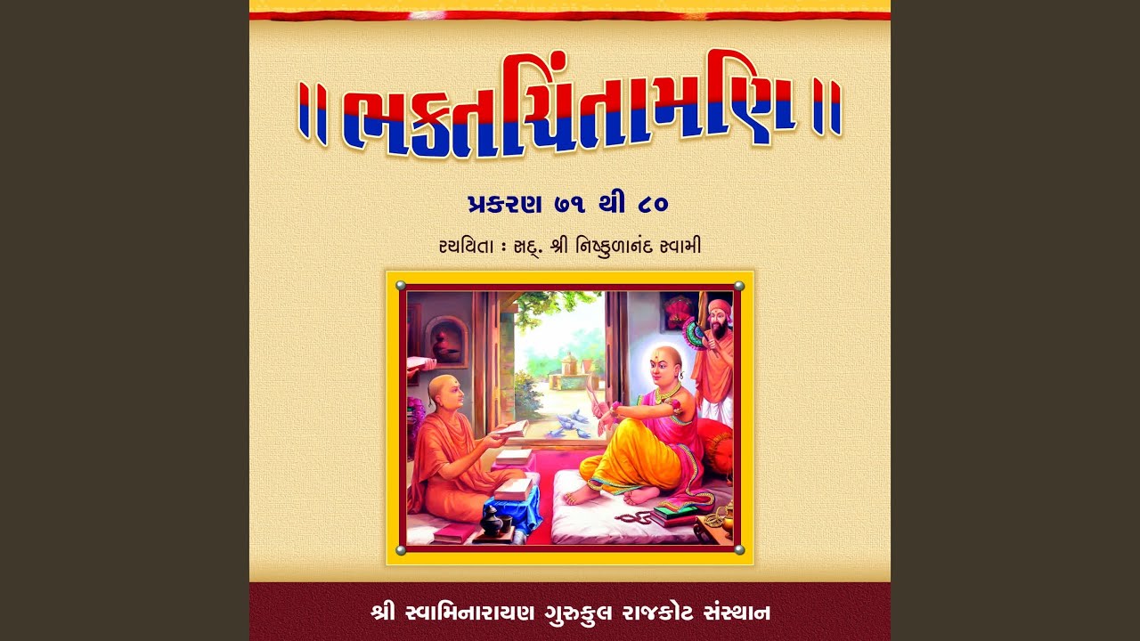 Bhaktachintamani Prakaran 74