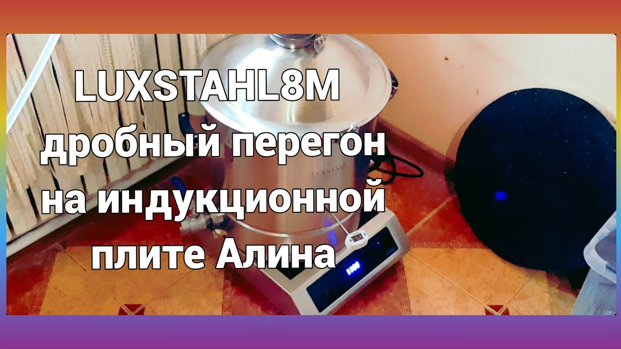 LUXSTAHL8M дробный перегон на индукционной плите Алина