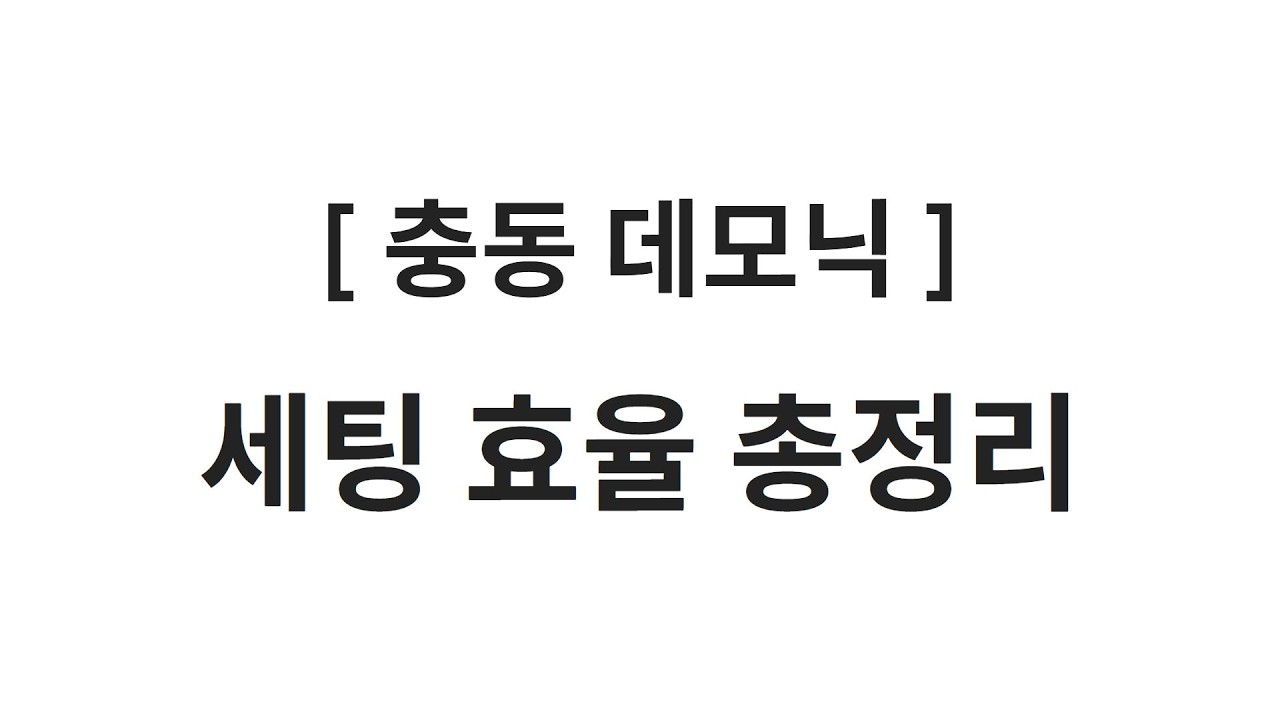[충동 데모닉] 세팅 효율 총정리