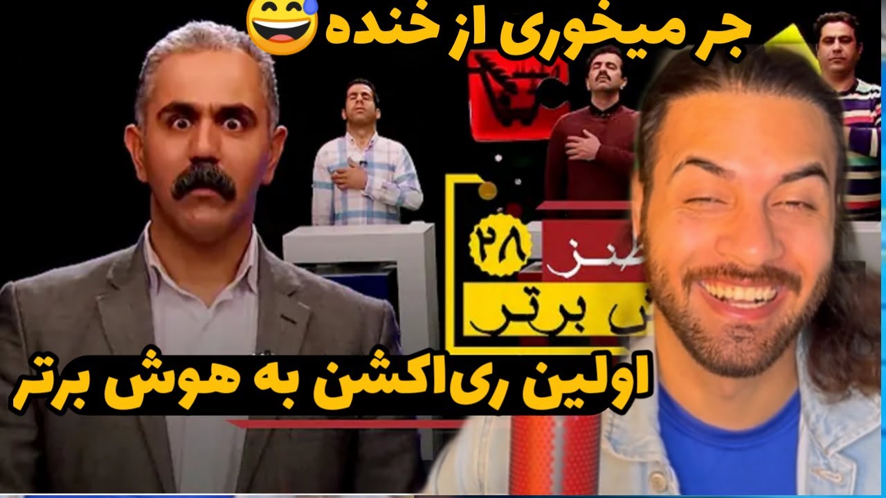 اولین ری اکشن به خنده‌دار ترین برنامه تلوزیونی - هوش برتر 😅 جر میخوری از خنده