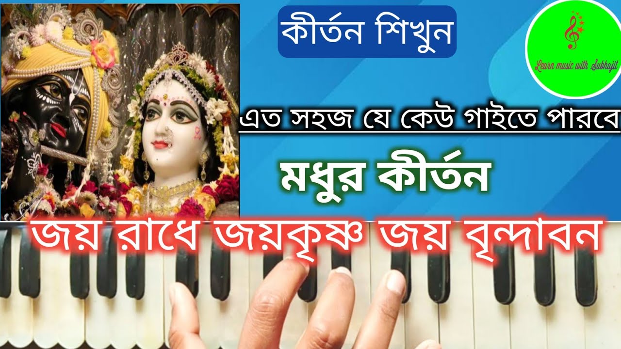 Jay Radhe Jay Krishna Jay Vrindavan // জয় রাধে জয় কৃষ্ণ জয় বৃন্দাবন // Harmonium Tutorial