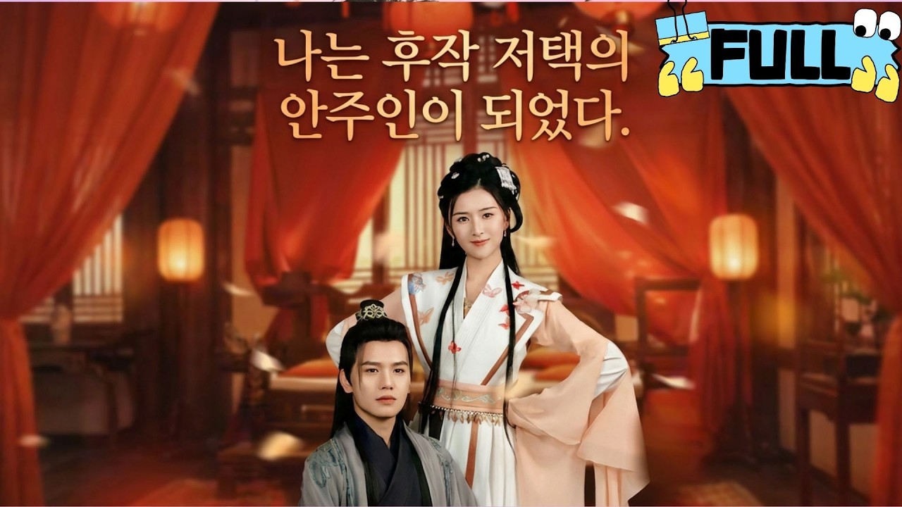 [Korean subtitles]나는 후작 저택의 안주인이 되었다！#Minidrama #drama #촌극