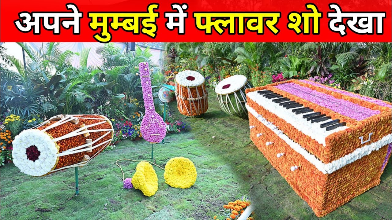 🌷 Mumbai Flower Show 2026 Inside View | Amazing Decoration & Flowers