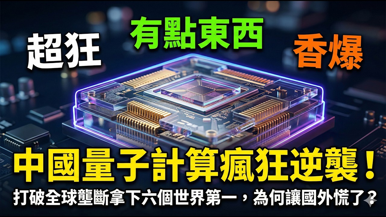中國量子計算瘋狂逆襲！副標題：打破全球壟斷拿下六個世界第一，為何讓國外慌了？中國默默攻克量子難題，成為全球唯一雙線領跑的國家！