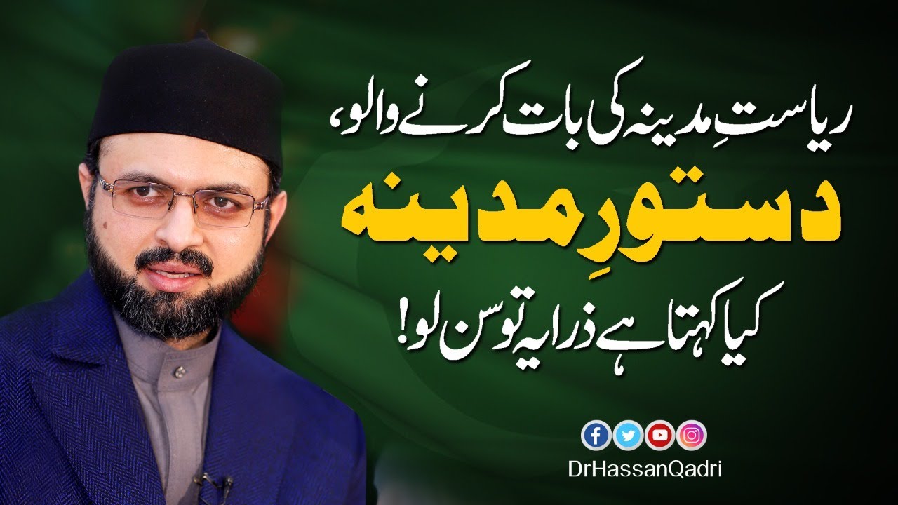 Listen to this to know about the constitution of Medina | Dr. Hassan Mohiuddin Qadri