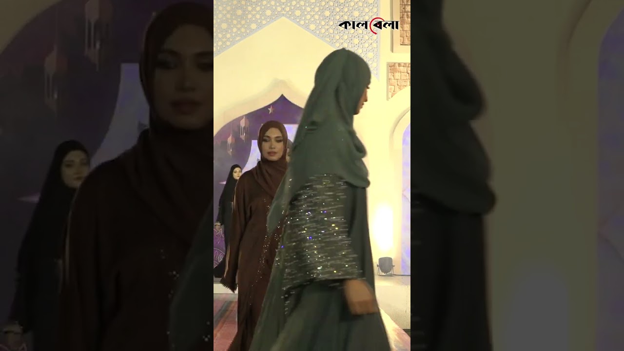 বোরখায় র&zwj;্যাম্পে হাটলেন একঝাঁক মডেল | Ramp show | Kalbela