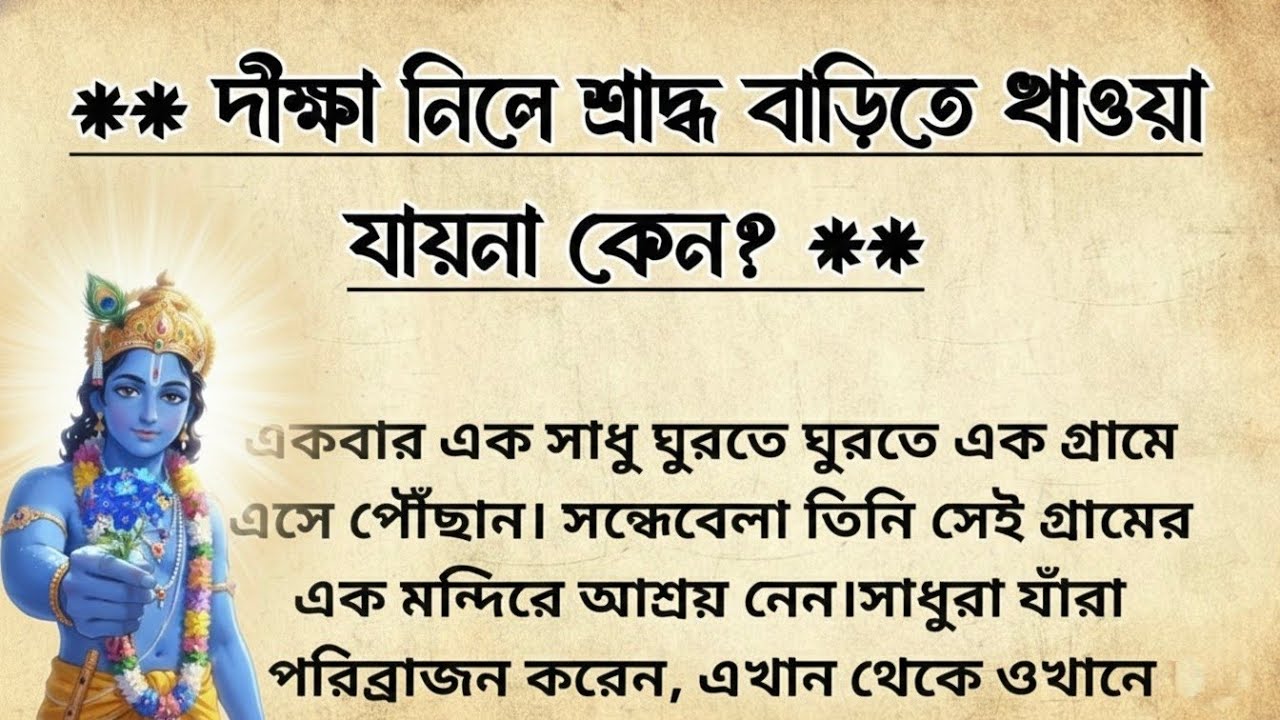 দীক্ষা নিলে শ্রাদ্ধ বাড়িতে খাওয়া যায়না কেন? | শ্রাদ্ধ বাড়িতে খেলে কোন পাপ হয়? | Krishna Katha 