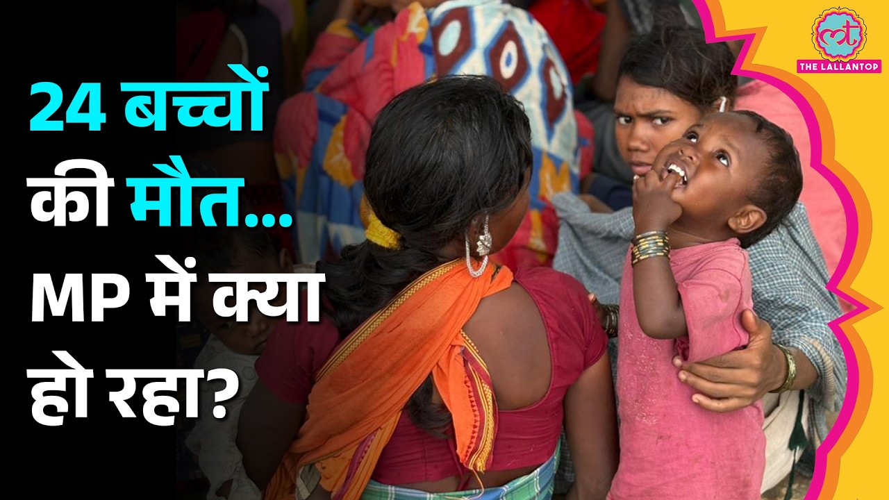 Madhya Pradesh के Balaghat में 24 बच्चों की मौत, 134 अब भी बीमार, सिस्टम पर उठे सवाल?