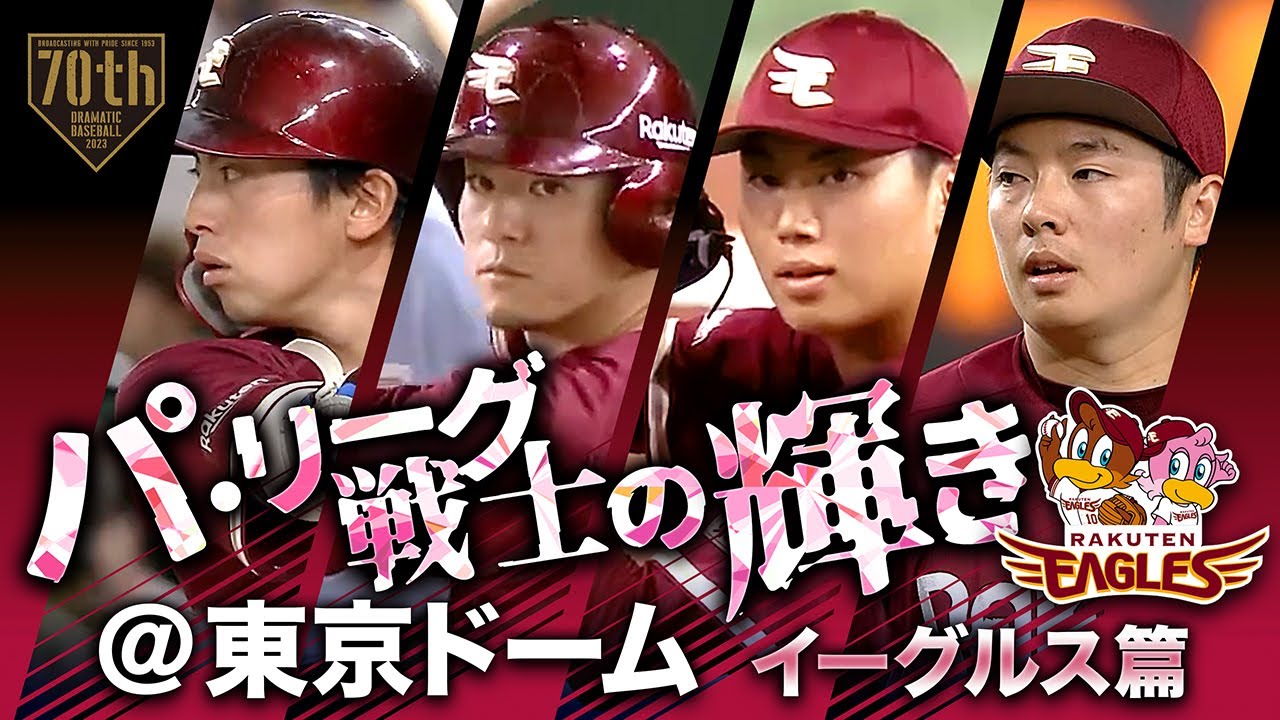 パ・リーグ戦士の輝き＠東京ドーム【イーグルス篇】