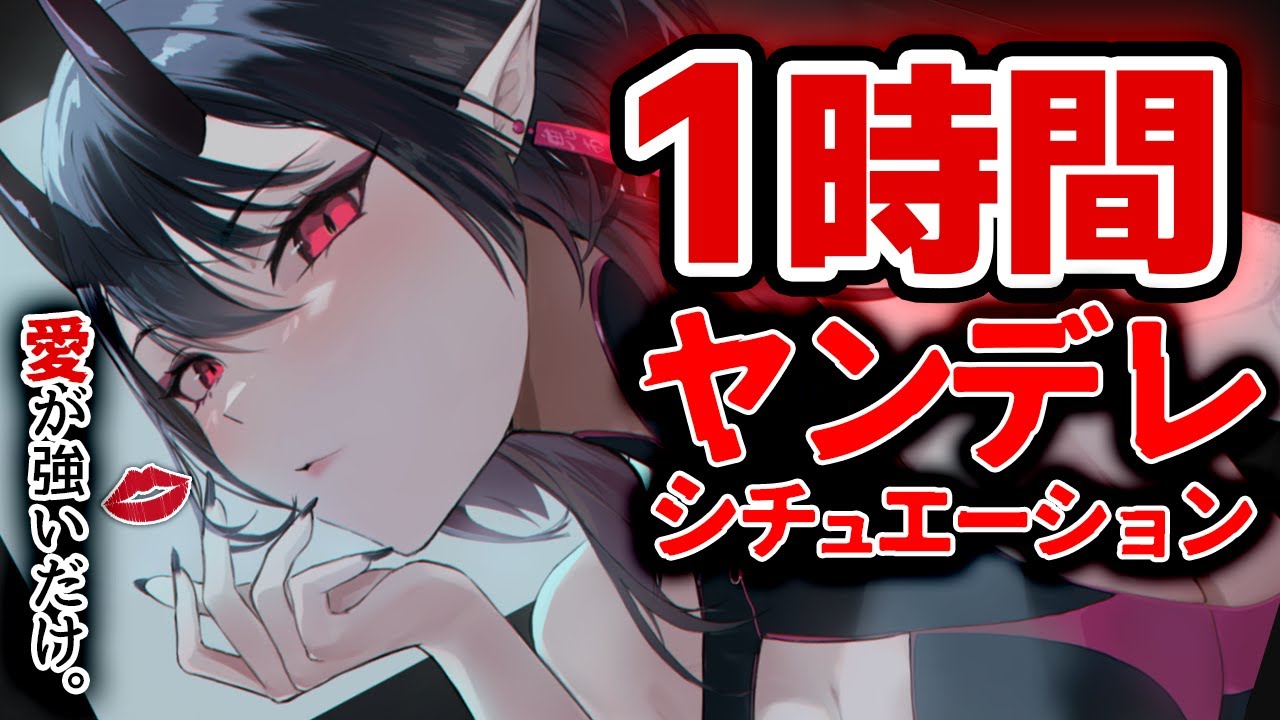 【途中広告無し】1時間たっぷり💜ﾔﾝﾃﾞﾚ女子にﾄﾞﾛﾄﾞﾛに愛されまくる【低音お姉さんボイス/シチュエーションボイス/まとめ】