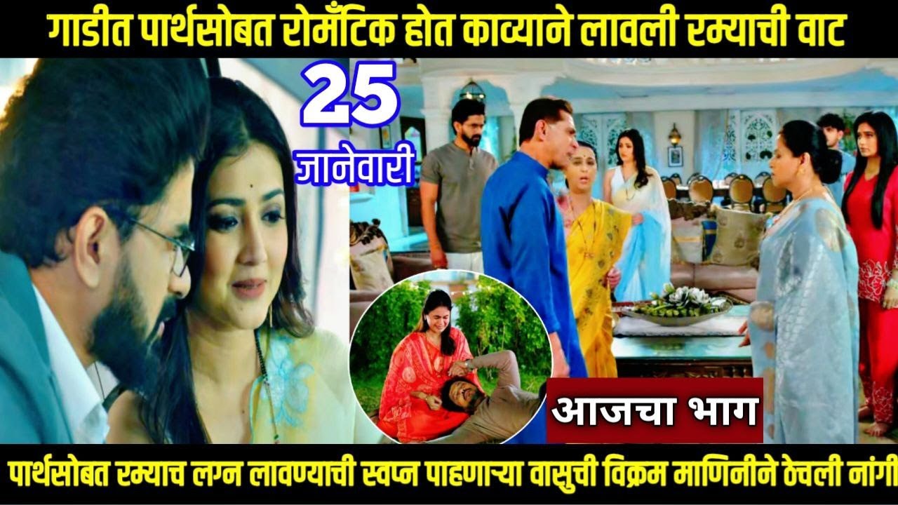 गाडीत पार्थसोबत रोमँटिक होत काव्याने लावली रम्याची वाट लग्नानंतर होईलच प्रेम today episode