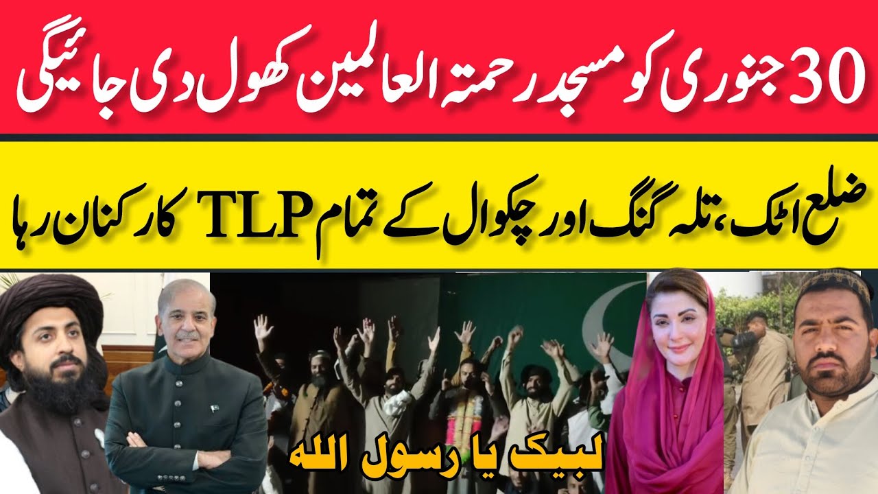 30جنوری کومسجد رحمتہ العالمین کھول دی جائیگی،ضلع اٹک، تلہ گنگ اور چکوال کے تمامTLPکارکنان رہاسعدرضوی