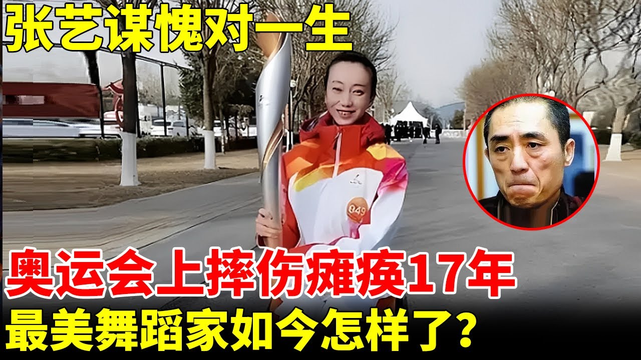中国最美舞蹈家！奥运会上摔伤瘫痪17年，张艺谋愧对一生，如今的她生活怎样了？【王芳王为念访谈】#刘岩