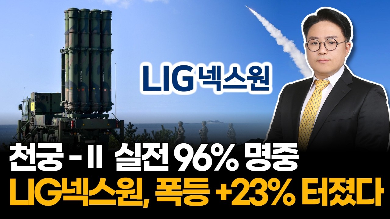 LIG넥스원 +23% 급등…천궁-Ⅱ UAE 실전 96% 명중, 53조 방산 모멘텀 터졌다