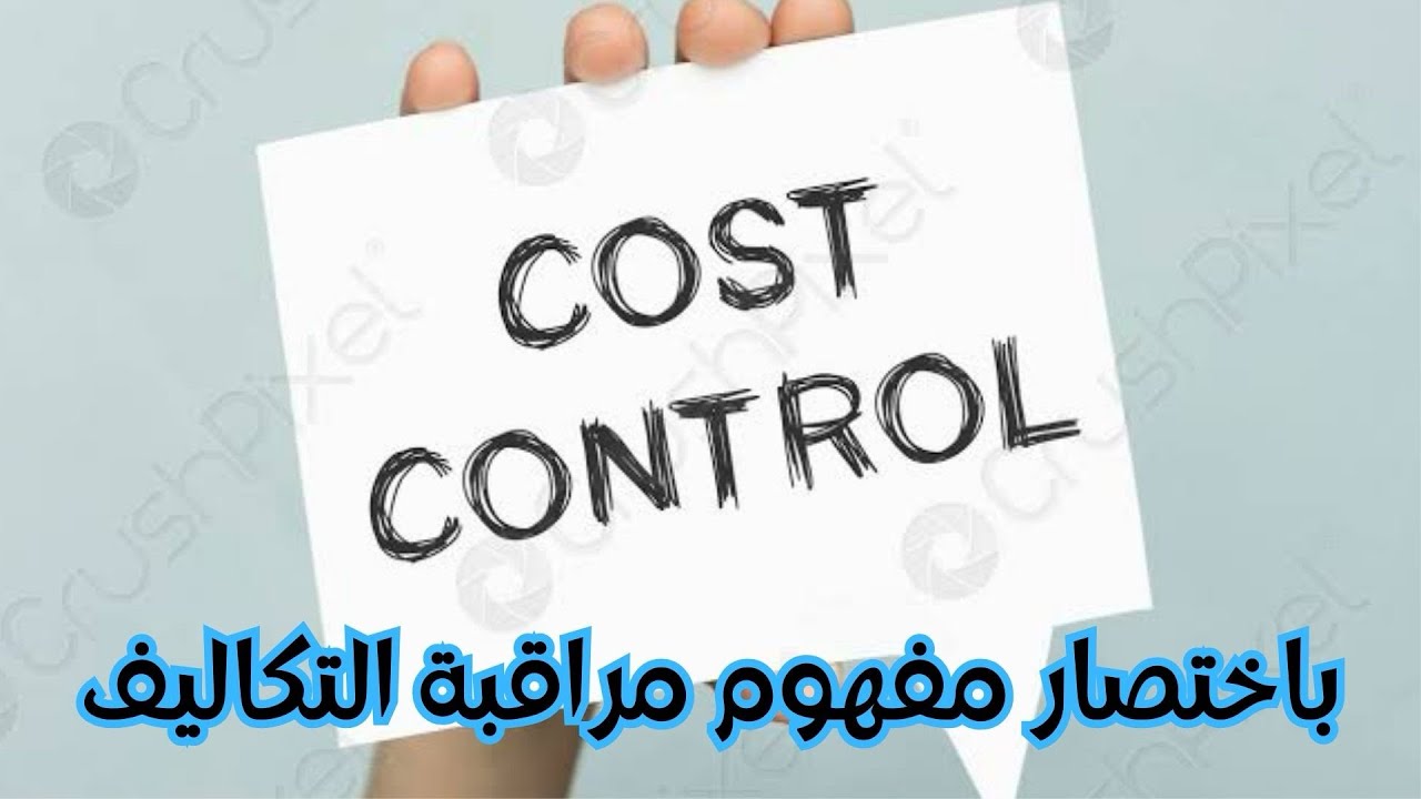 ببساطة هتتعرف على مراقبة التكاليف - Cost control