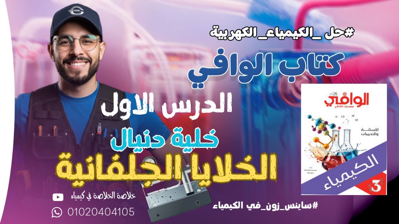 حل| كتاب الوافي |  لدرس الأول | الكيمياء الكهربية  دفعة 2026 مع شرح تفاصيل الحل