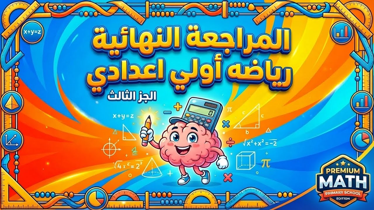 المراجعة النهائية رياضة اولي اعدادي الجزء الثالث