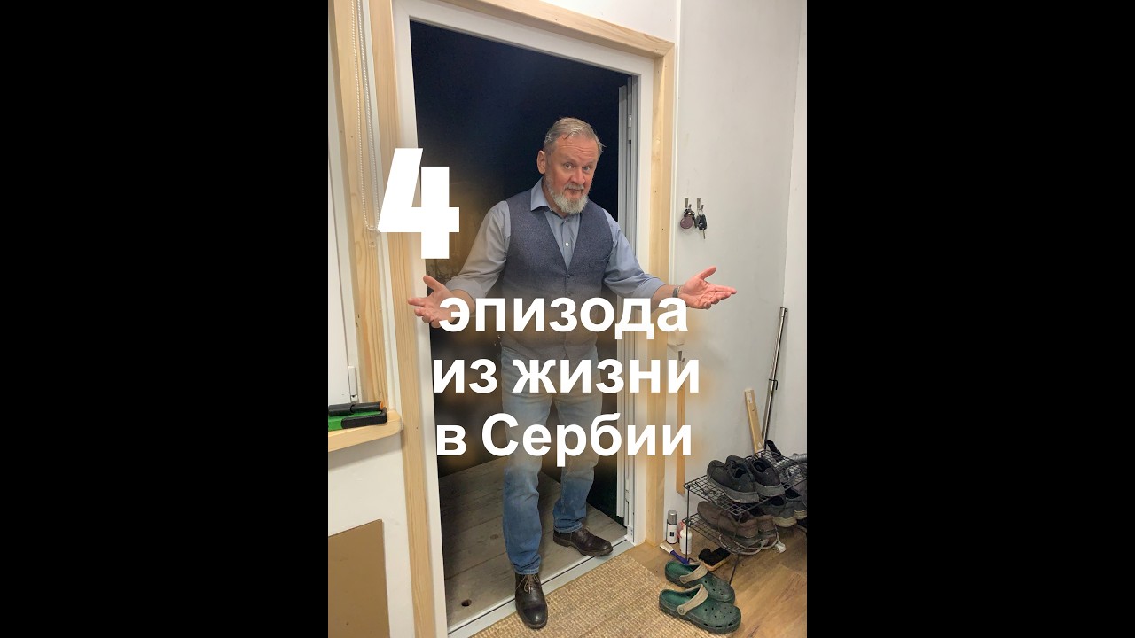 Моя жизнь в Сербии. Эпизоды