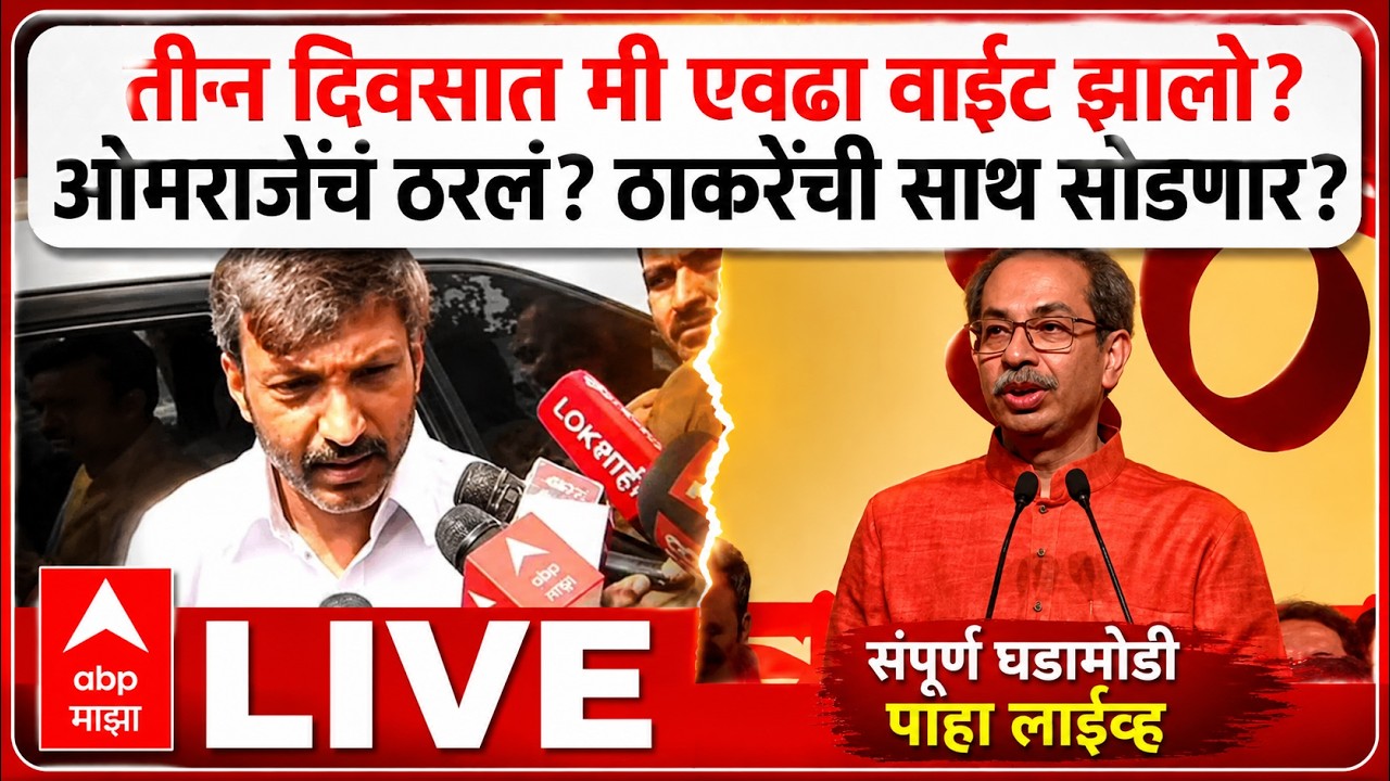 Omraje Nimbalkar Breaking LIVE | Operation Tiger | Thackeray Vs Shinde | ABP Majha LIVE