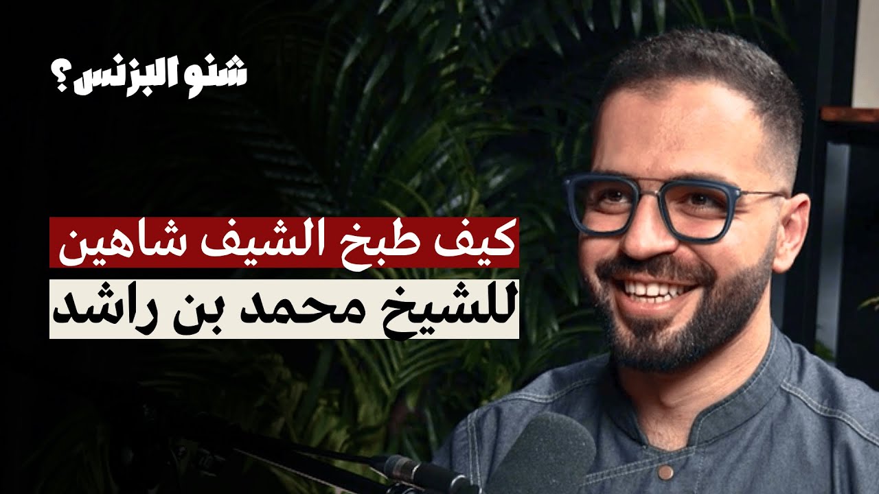 الشيف شاهين يطبخ للشيخ محمد بن راشد | بودكاست شنو البزنس مع الشيف شاهين