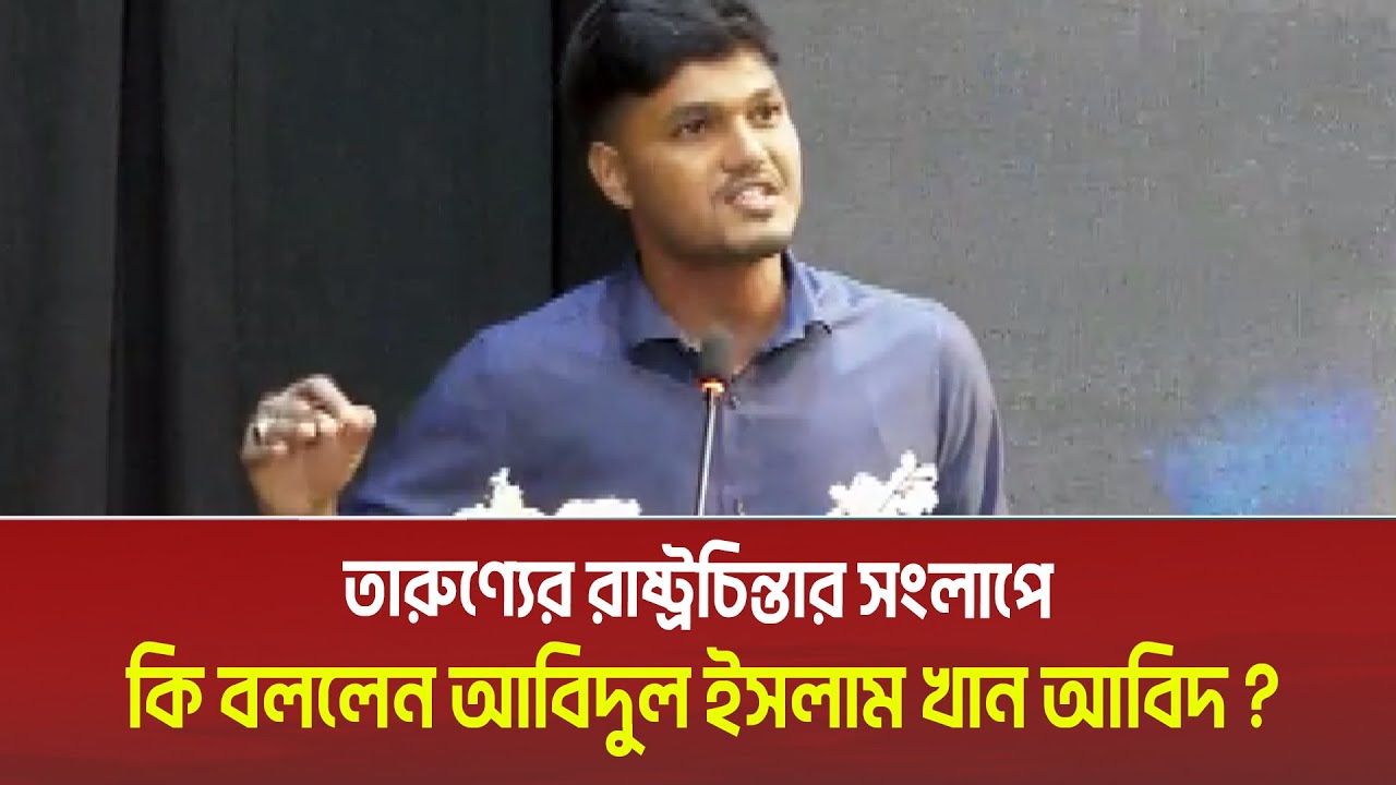 তারুণ্যের রাষ্ট্রচিন্তার সংলাপে কি বললেন আবিদুল ইসলাম খান আবিদ? Abidul Islam Khan Abid | Banglarmukh