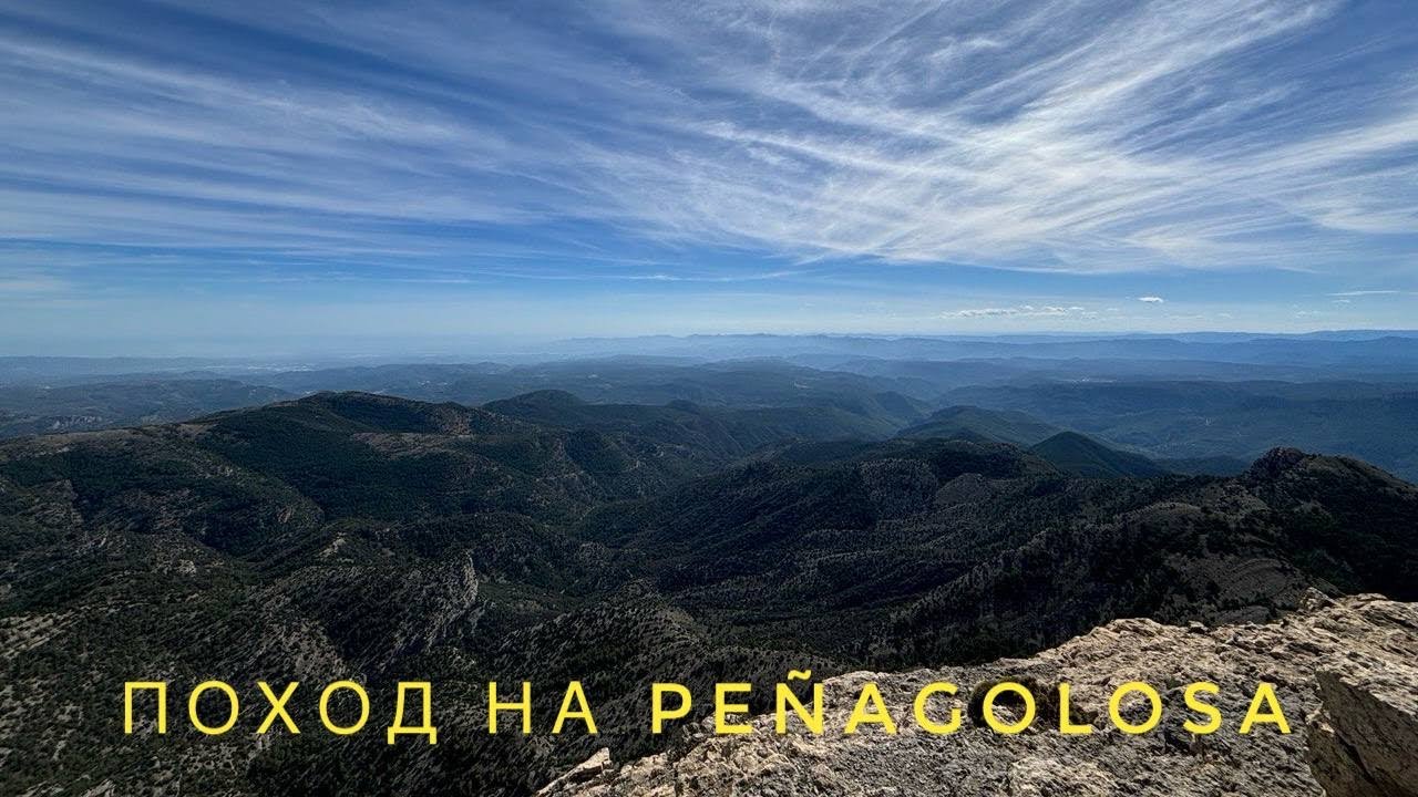# 480 Подъем На Гору Pe&ntilde;agolosa. Самая Высокой Вершиной Провинции.  Castell&oacute;n. Пеньяголоса
