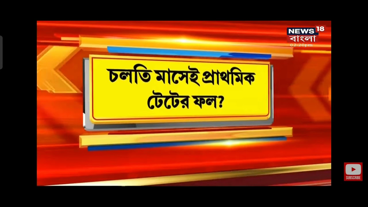 WB TET 2017 RESULT DATE 😱😱|| Official notice