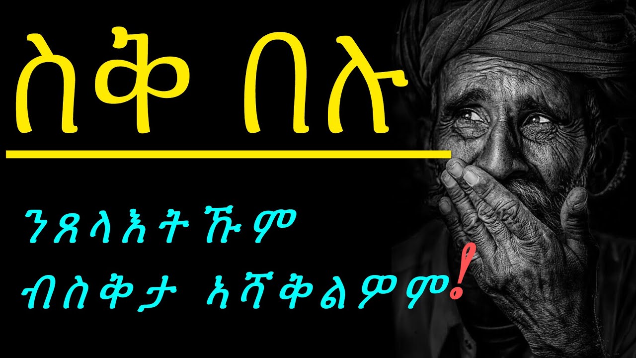 ስቅታ ሕቡእ ተንኮል ሰባት ብቀሊሉ እትፈልጥሉ   ጥበብ እዩ!