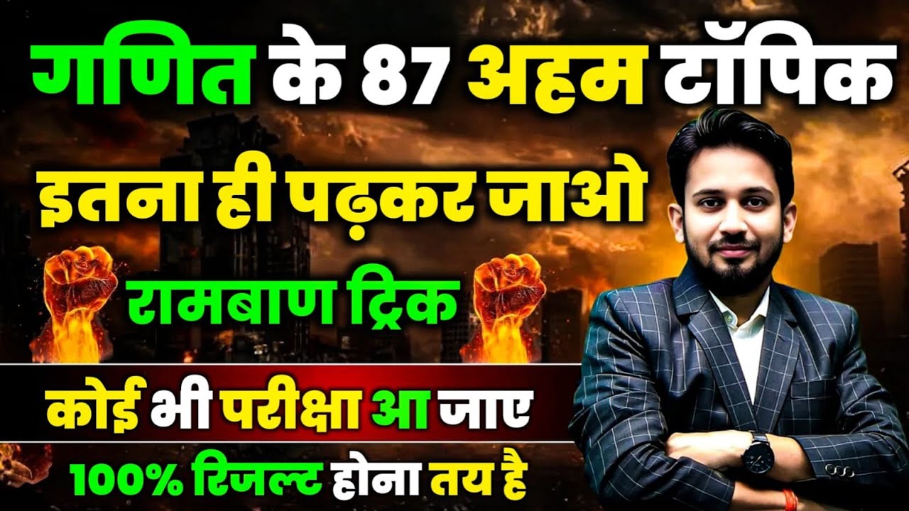 DAY-03 || गणित के 87 सबसे महत्वपूर्ण टॉपिक || बस इतना ही पढ़कर जाओ || गणित होगा 100% मक्खन
